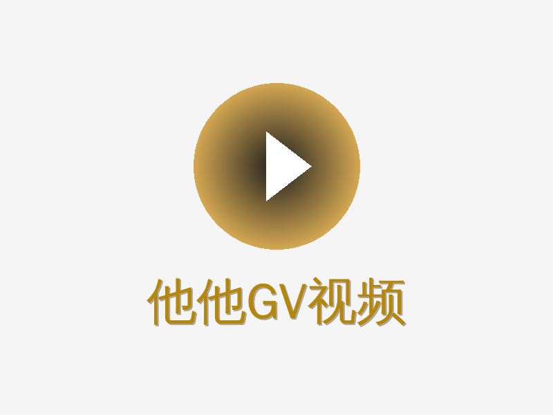 他他GV视频